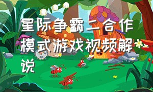 星际争霸二合作模式游戏视频解说