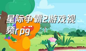 星际争霸2游戏视频rpg（星际争霸2 最佳游戏）