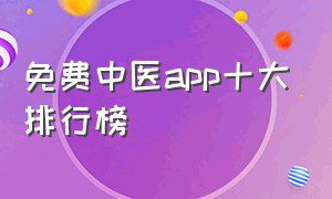 免费中医app十大排行榜