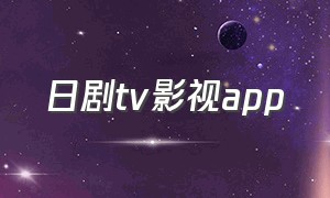 日剧tv影视app