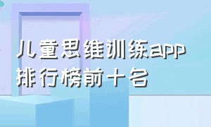 儿童思维训练app排行榜前十名