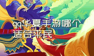 qq华夏手游哪个适合平民