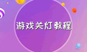 游戏关灯教程（开灯关灯游戏揭秘）