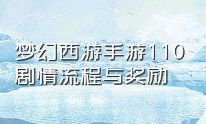 梦幻西游手游110剧情流程与奖励