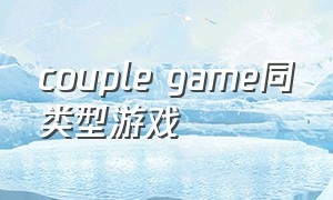 couple game同类型游戏