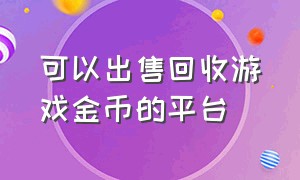 可以出售回收游戏金币的平台