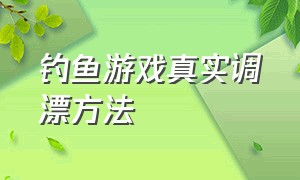 钓鱼游戏真实调漂方法