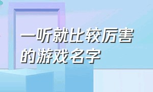 一听就比较厉害的游戏名字