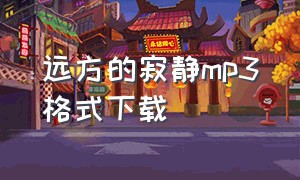 远方的寂静mp3格式下载