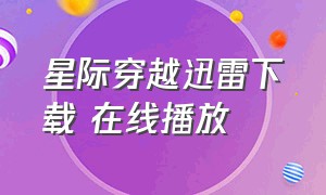 星际穿越迅雷下载 在线播放