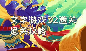 文字游戏32道关通关攻略（文字游戏攻略第八章第三关）