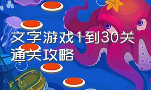 文字游戏1到30关通关攻略