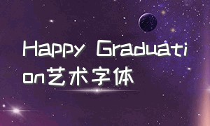 happy graduation艺术字体