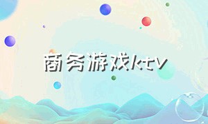 商务游戏ktv（商务ktv特色包厢游戏）