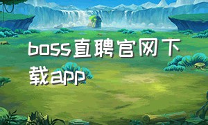 boss直聘官网下载app