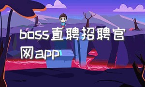 boss直聘招聘官网app