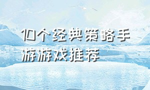 10个经典策略手游游戏推荐（10大策略类手游游戏排行榜）