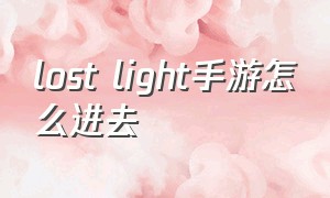 lost light手游怎么进去