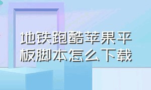 地铁跑酷苹果平板脚本怎么下载