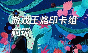 游戏王烙印卡组构筑