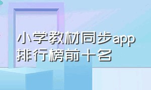 小学教材同步app排行榜前十名