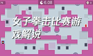 女子拳击比赛游戏解说（拳击比赛男女混合赛游戏）