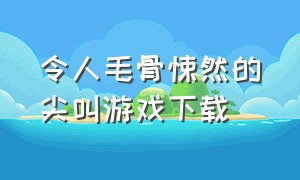 令人毛骨悚然的尖叫游戏下载