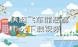 侠盗飞车罪恶都市ios下载视频