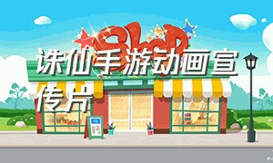 诛仙手游动画宣传片