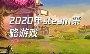 2020年steam策略游戏