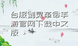 台服剑灵革命手游官网下载中文版
