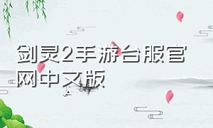 剑灵2手游台服官网中文版