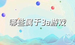 哪些属于3a游戏