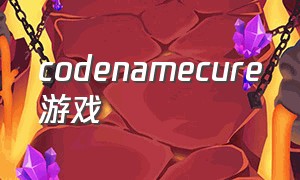 codenamecure游戏（codenames game）