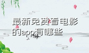 最新免费看电影的app有哪些