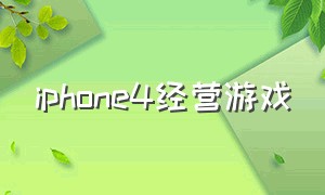 iphone4经营游戏
