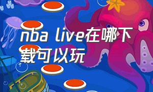 nba live在哪下载可以玩