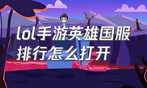 lol手游英雄国服排行怎么打开