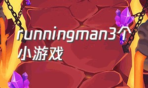 runningman3个小游戏