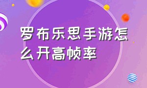 罗布乐思手游怎么开高帧率