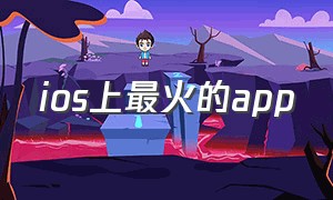 ios上最火的app