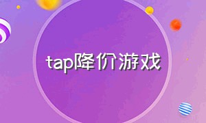 tap降价游戏（tap游戏打折）
