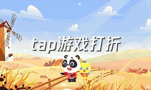 tap游戏打折（tap tap即将上线的付费游戏）