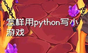 怎样用python写小游戏