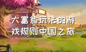 大富翁玩法的游戏规则中国之旅
