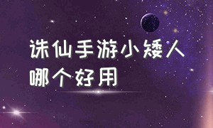 诛仙手游小矮人哪个好用