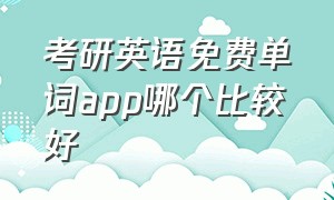 考研英语免费单词app哪个比较好