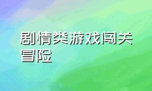 剧情类游戏闯关冒险