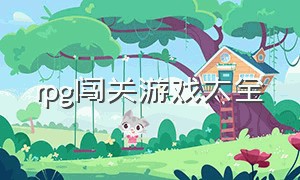 rpg闯关游戏大全