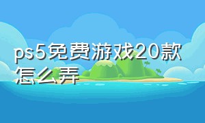 ps5免费游戏20款怎么弄